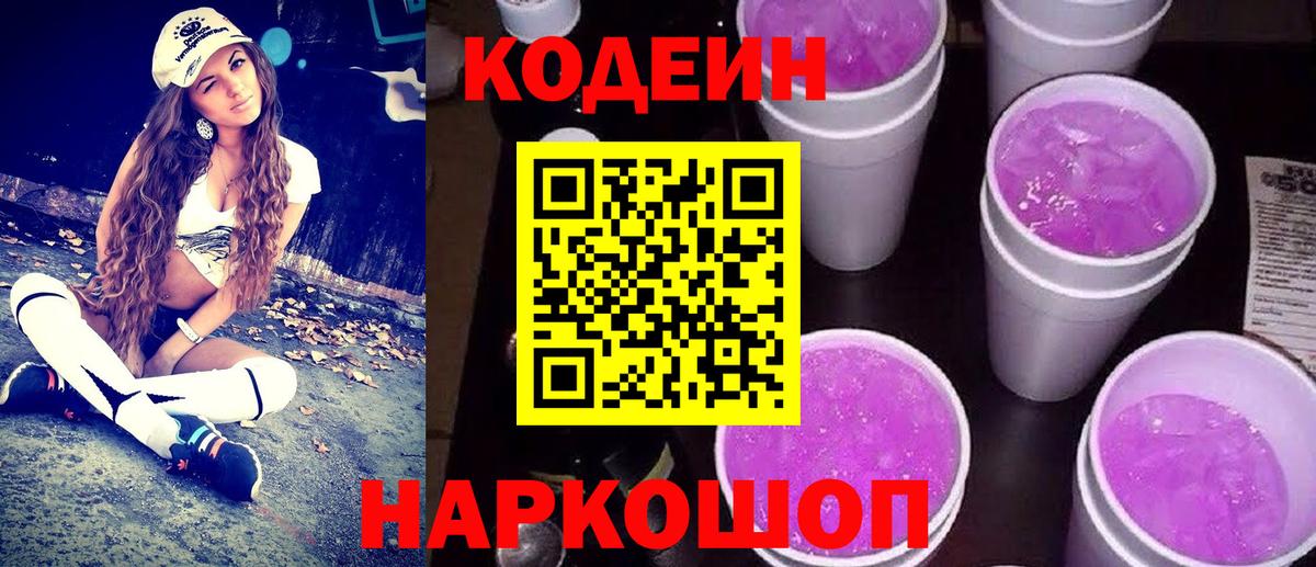 Codein напиток Lean (лин)  Вход с VPN  Балтийск 